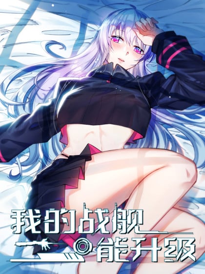 我的战舰能升级txt百度云盘漫画