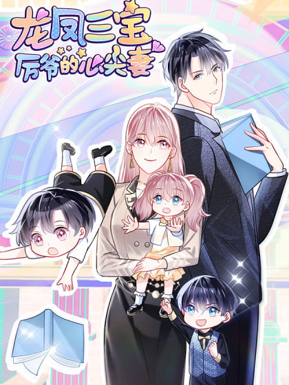厉爷的心尖妻漫画漫画