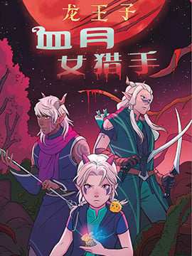 龙王子角色介绍漫画
