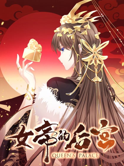 女帝的后宫漫画下拉式免费完整版第二季漫画