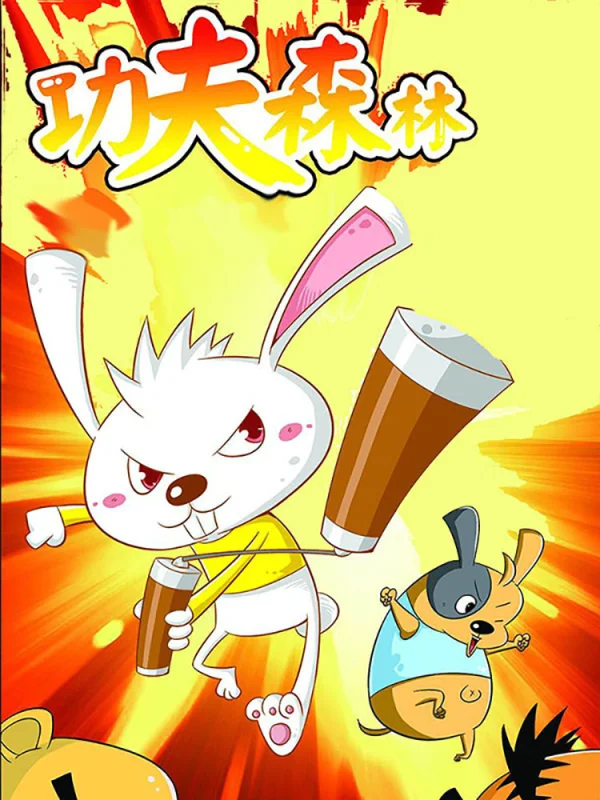 功夫主页漫画
