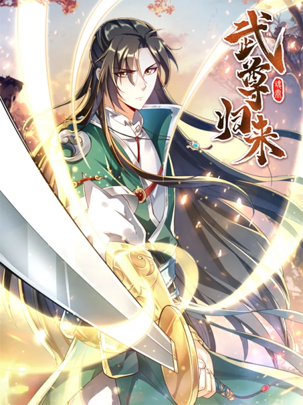 仙尊归来护我全家漫画