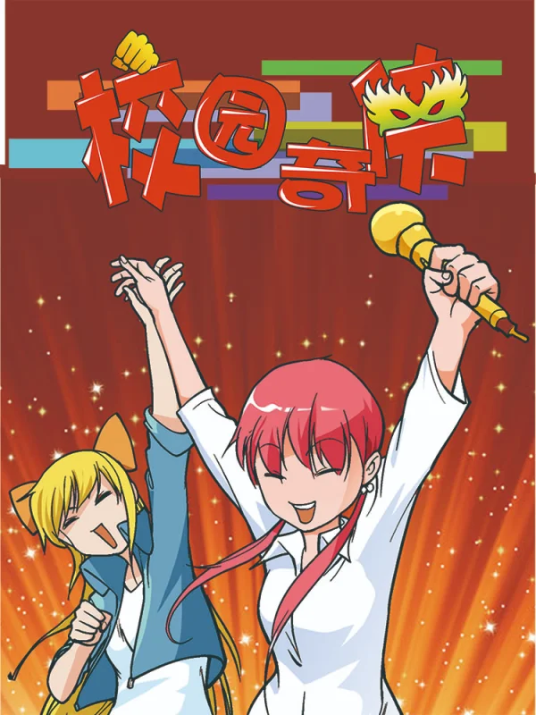 校园奇侠未删减版漫画