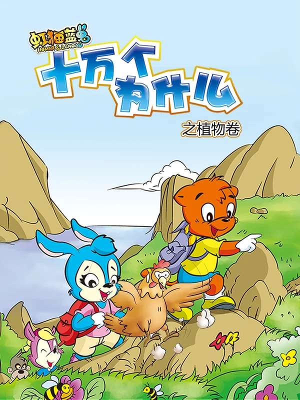 虹猫蓝兔恐龙世界玩具之争漫画