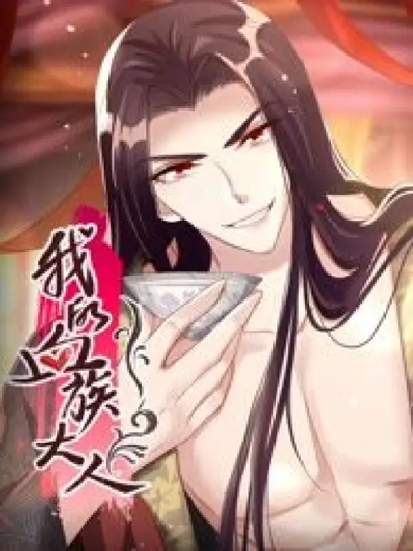 我的血族大人漫画第1话下拉式漫画