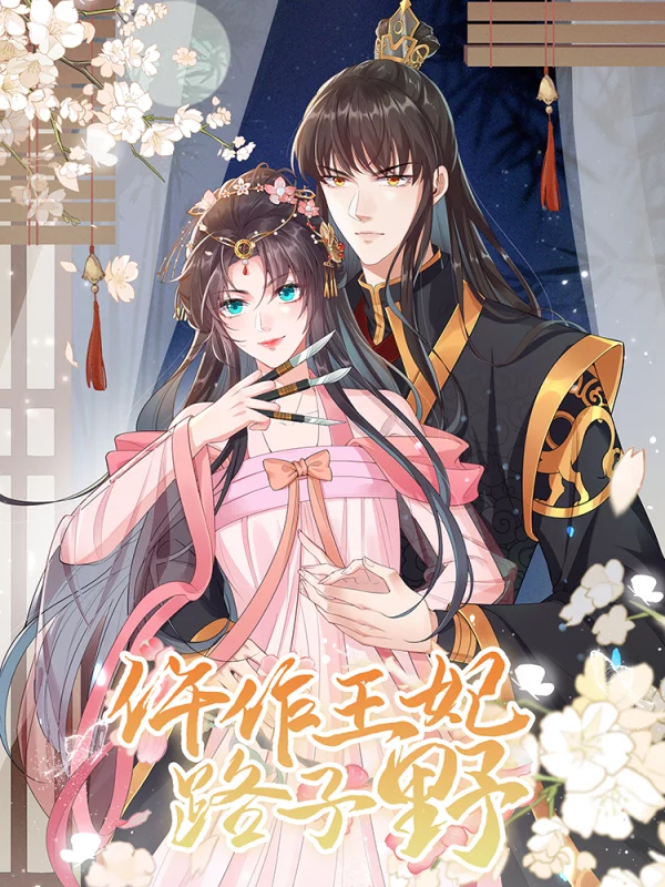 王妃路子野要宠漫画