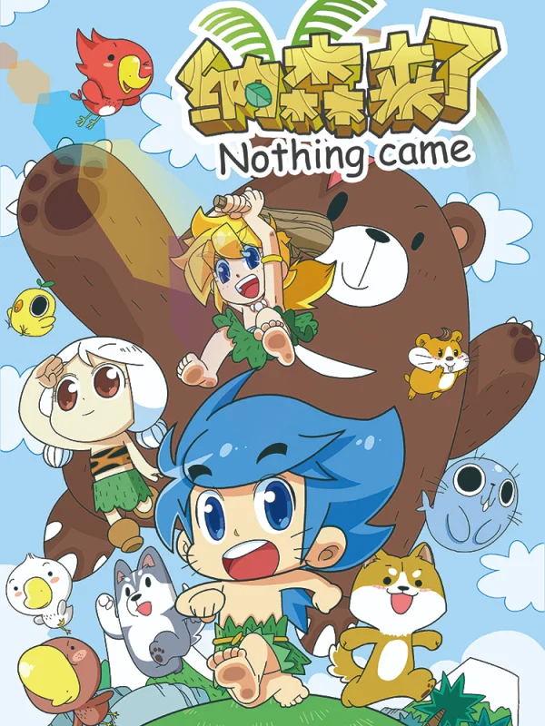 纳森多少岁漫画