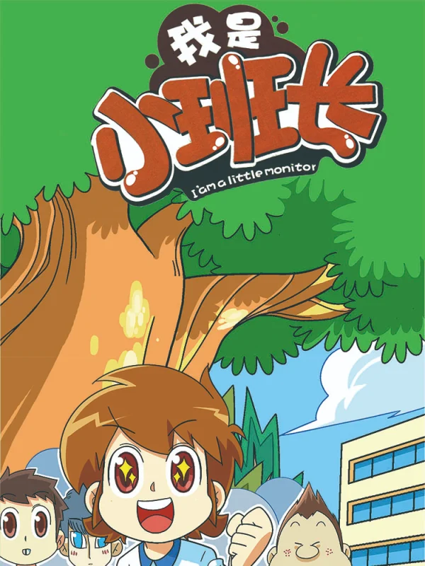 今天我是小班长漫画