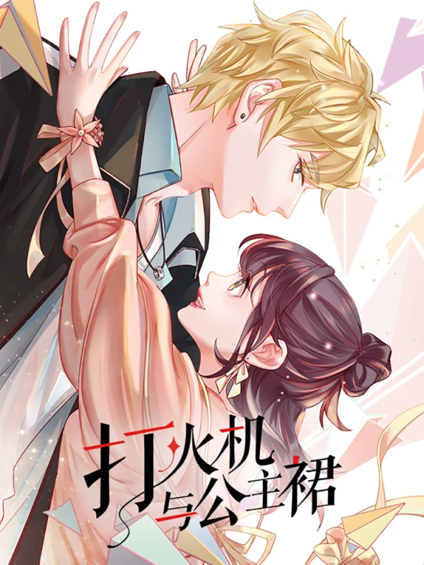 打火机与公主裙小说全文免费阅读漫画
