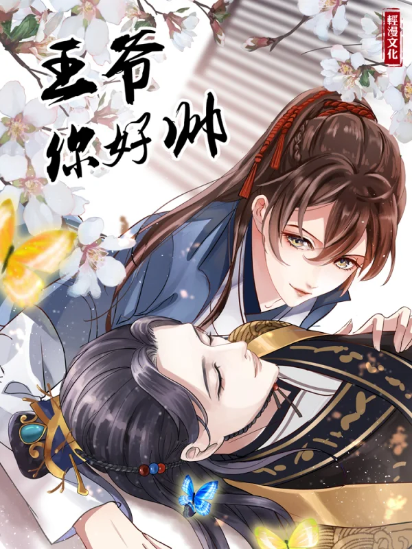 王爷你好帅6漫画