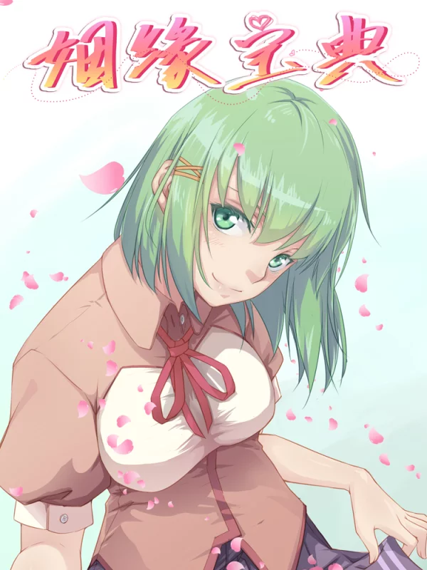 姻缘宝典小说免费阅读漫画