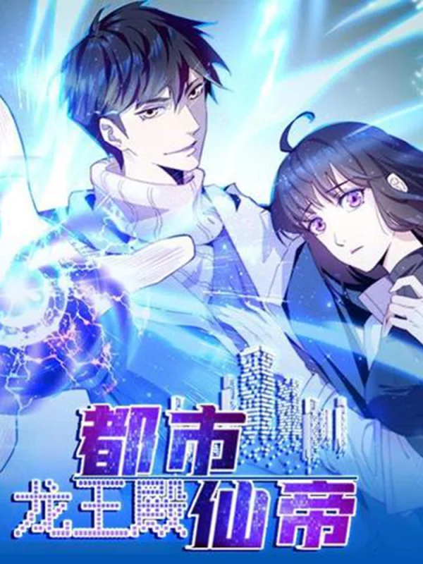 都市仙帝-龙王殿 一丝不芶漫画