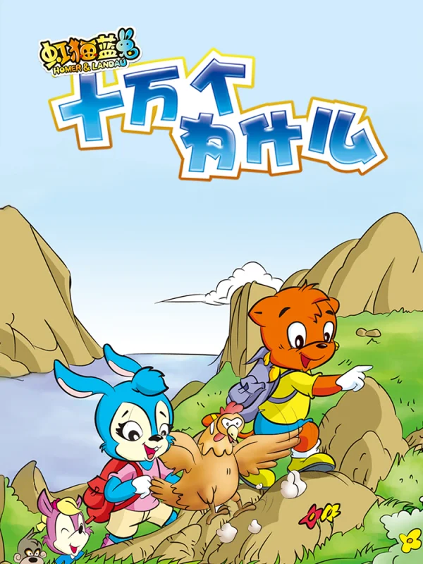 虹猫蓝兔十万个为什么生活篇漫画