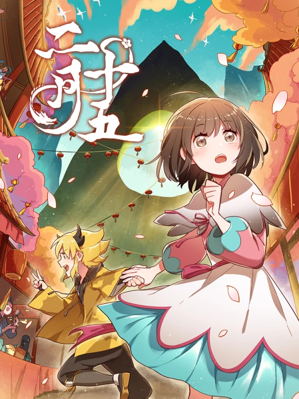 二月十五和哪几位神仙有关漫画
