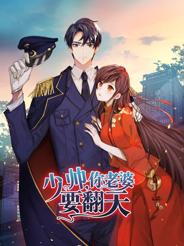 少帅,你老婆要翻天漫画免费阅读下拉式漫画
