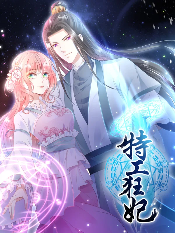 特工狂妃阴毒嫡小姐漫画
