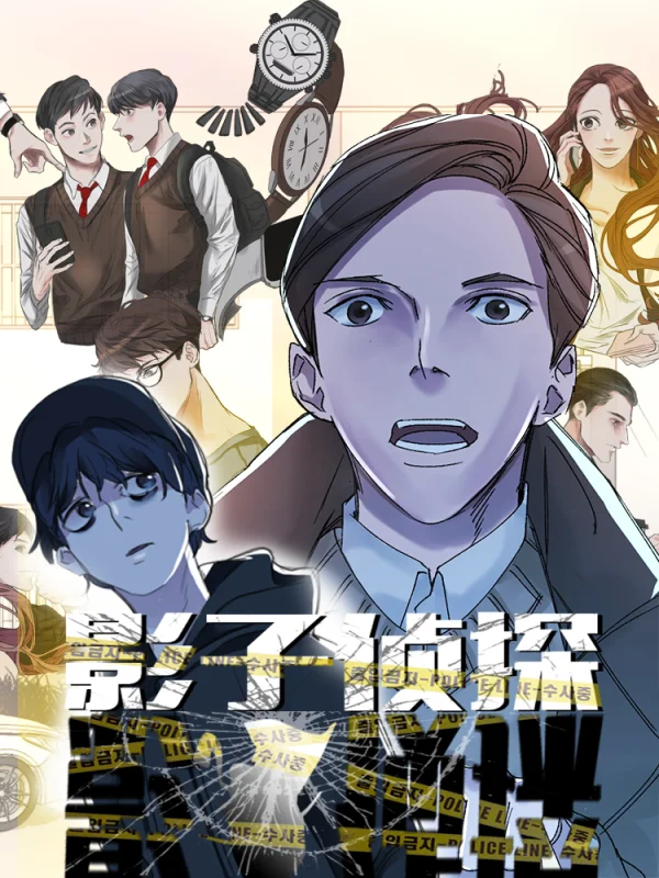 影子警察漫画