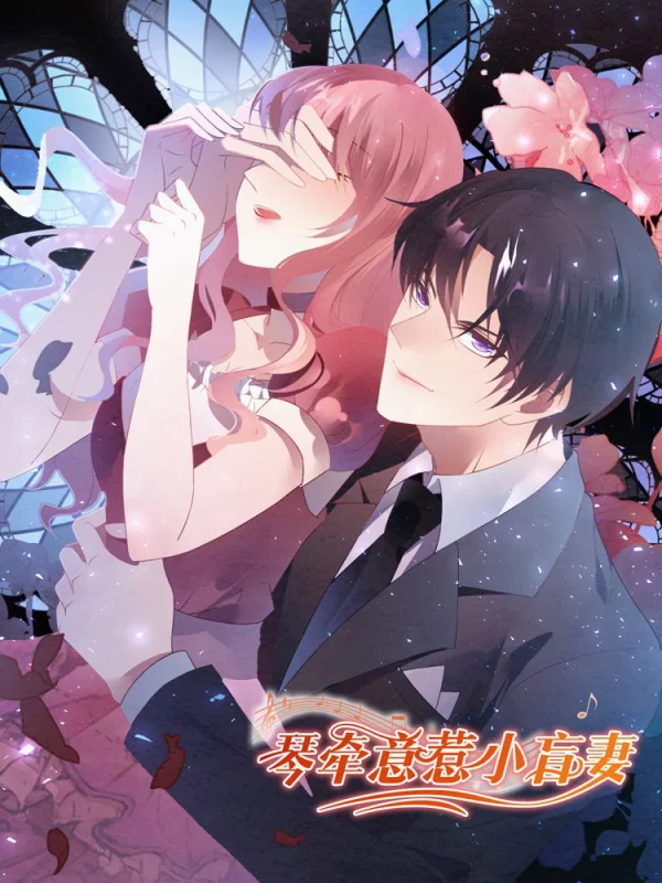 琴牵意惹小盲妻漫画下拉式免费观看漫画