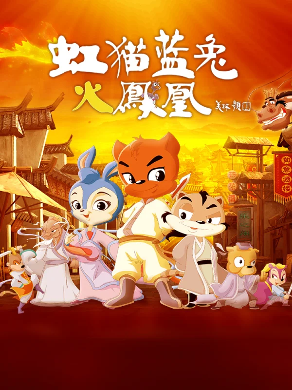 虹猫蓝兔火凤凰全集漫画