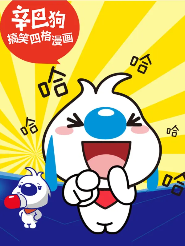 辛巴狗语录漫画