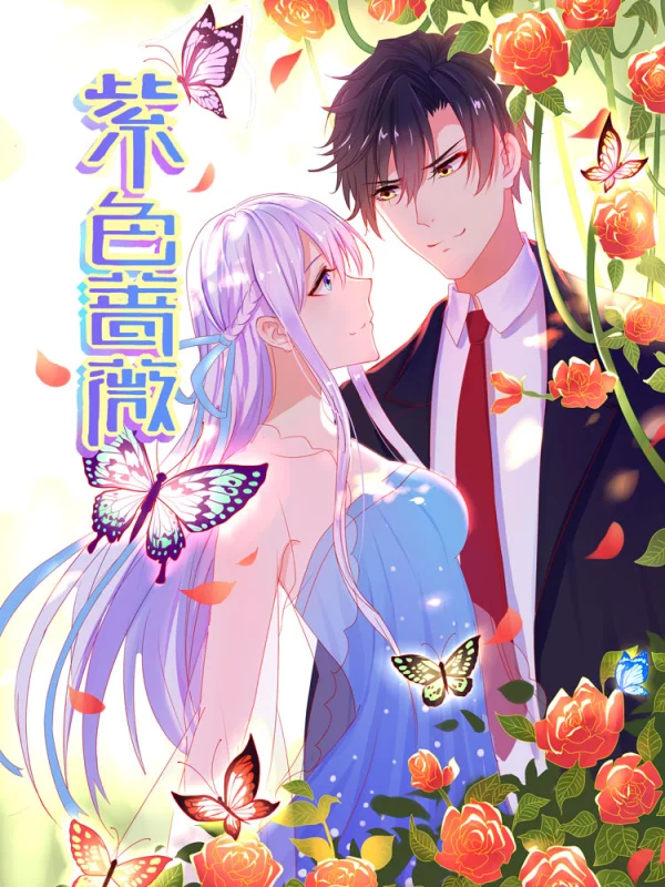 蔷薇紫是什么颜色的图片漫画