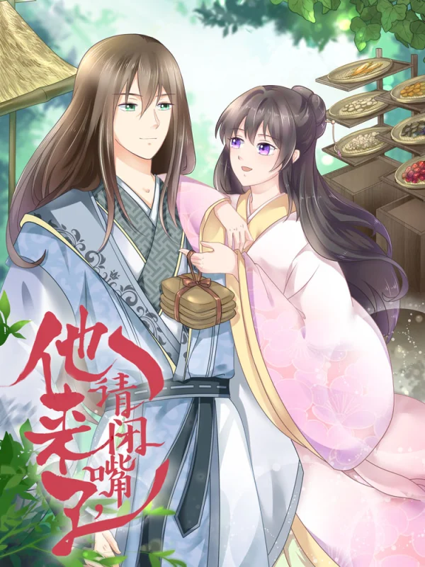 他来了请闭眼是什么小说漫画