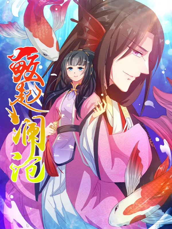 鲛乖山海来漫画