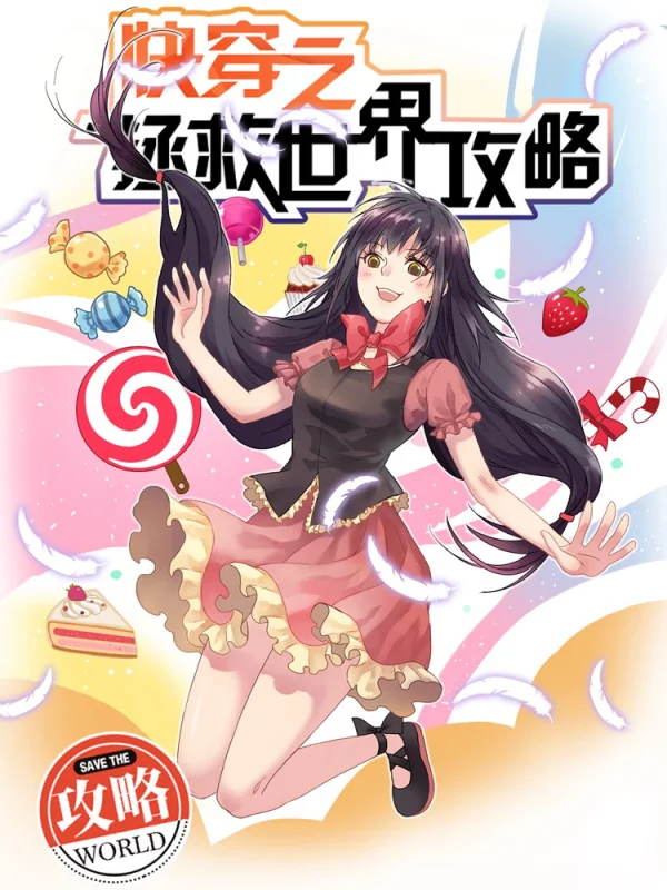 快穿之拯救炮灰攻略by佚名漫画
