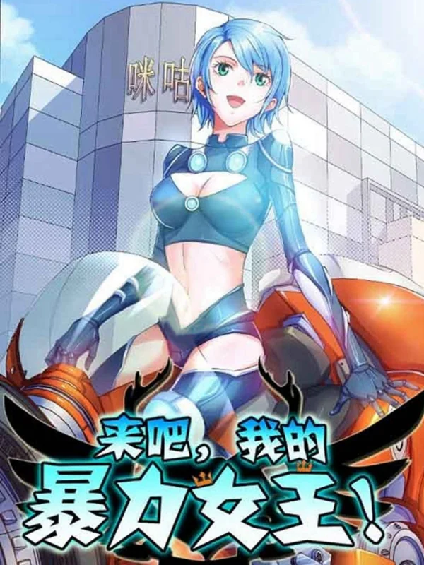 来吧我的暴力女王阅读全文漫画
