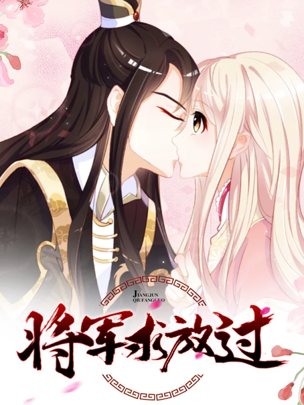 将军求欢小说免费阅读漫画