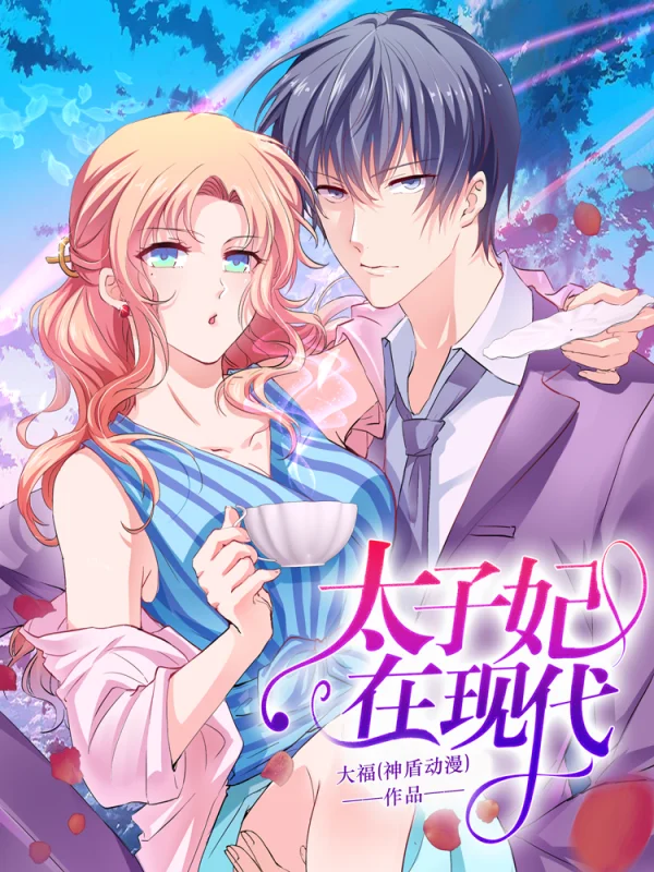 太子妃在现代小说原著漫画