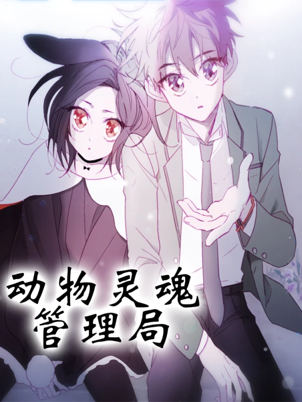 动物灵魂管理局漫画免费阅读漫画