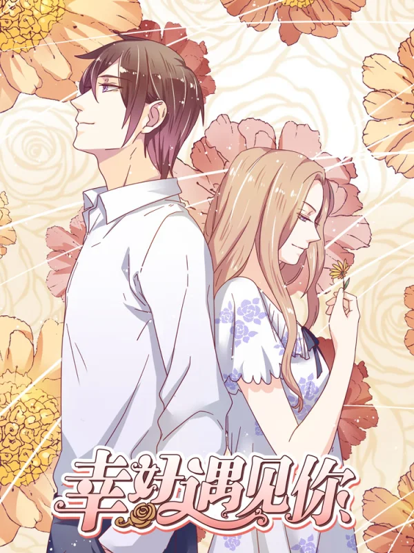 幸好遇见你短剧百度百科漫画