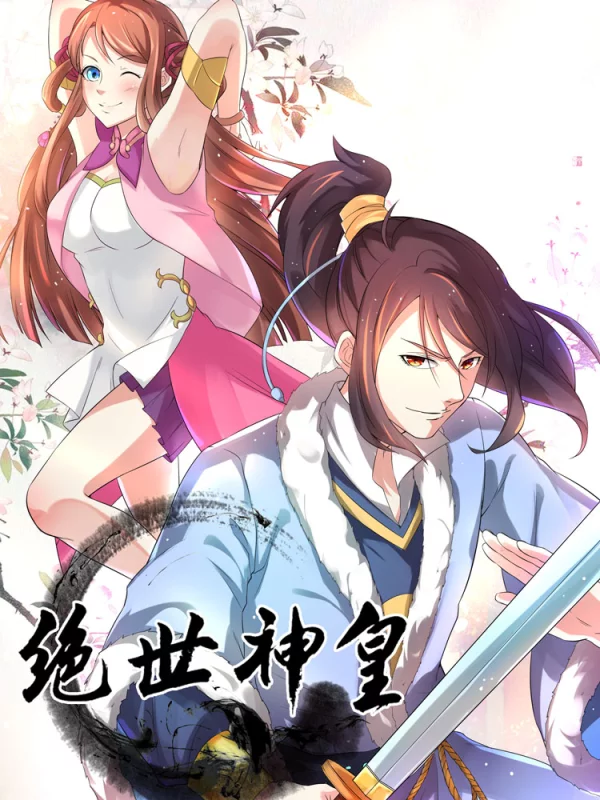 绝世神皇漫画