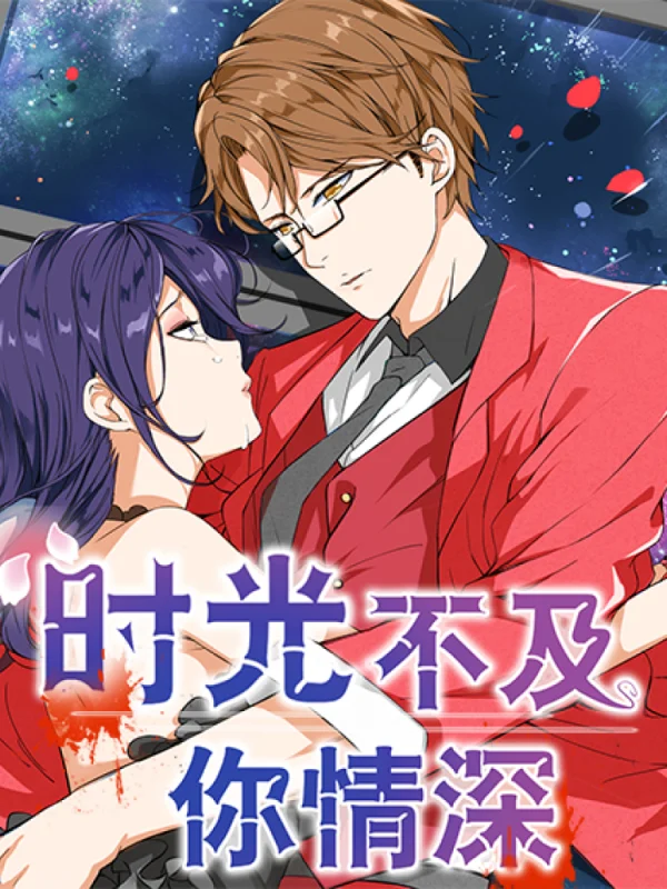 时光不及你倾城全文免费阅读漫画