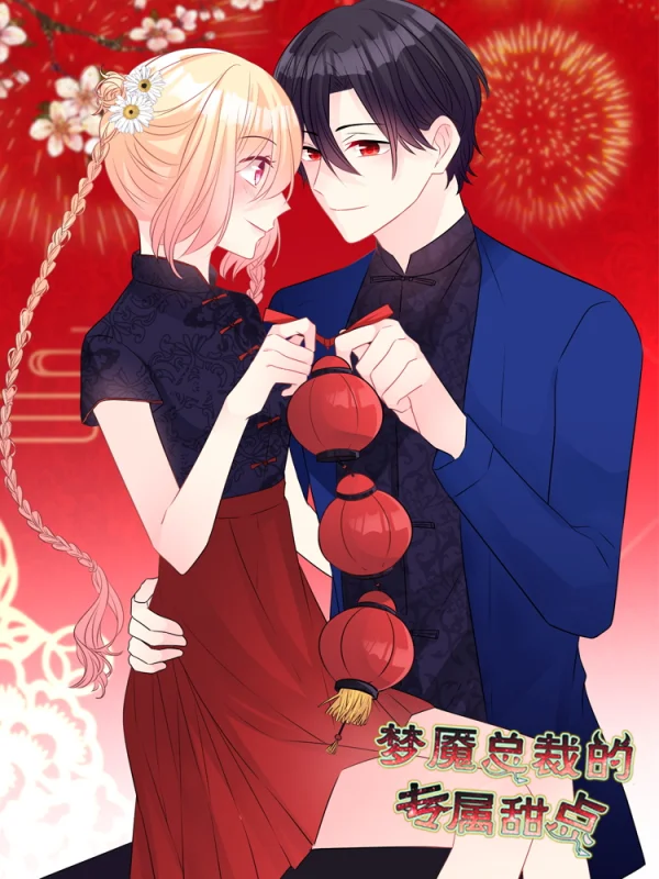 总裁的专属甜点主厨漫画
