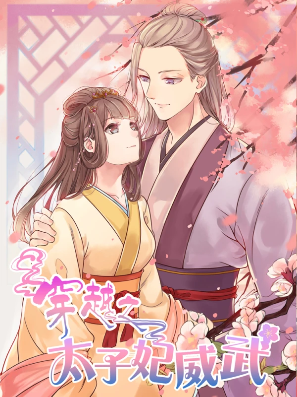 穿越之太子妃娱乐圈小说漫画
