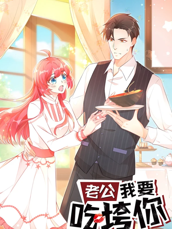 老公我要吃垮你漫画免费六漫画下拉漫画