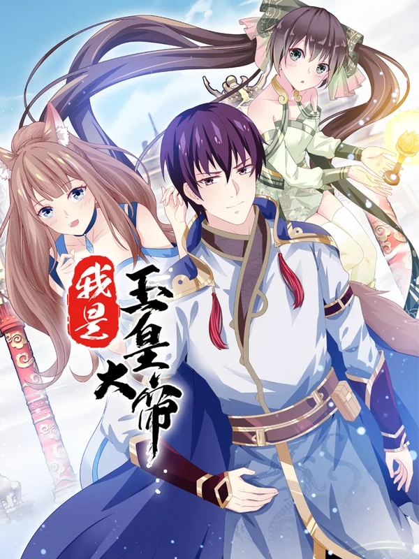 我是玉皇大帝如来佛祖原唱漫画