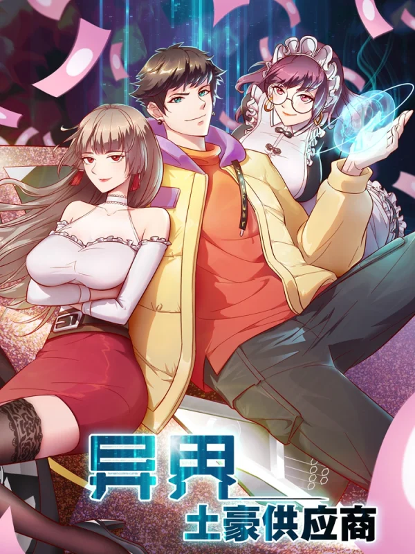 异界水果供应商漫画