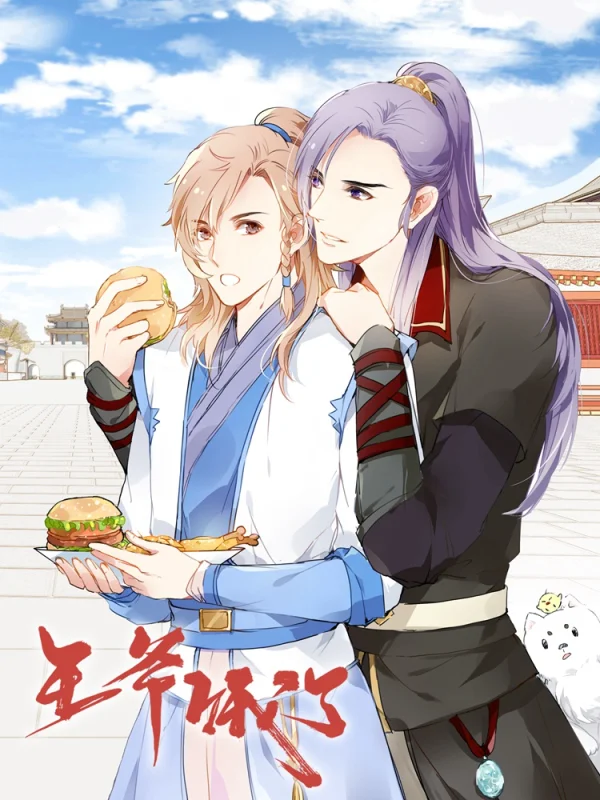 王爷饿了番外一漫画