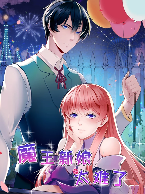 魔王新娘太难了133话漫画漫画