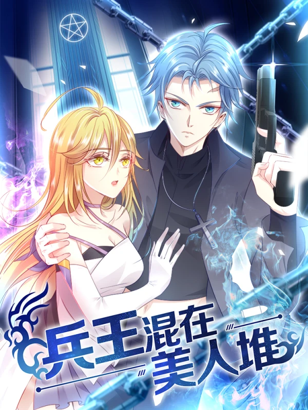 兵王多美女全文阅读漫画