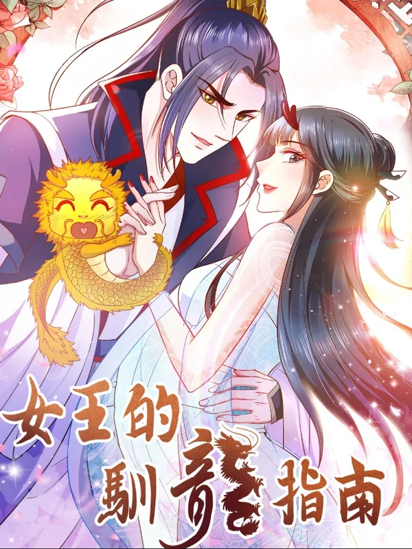 女王的驯龙指南6漫画漫画