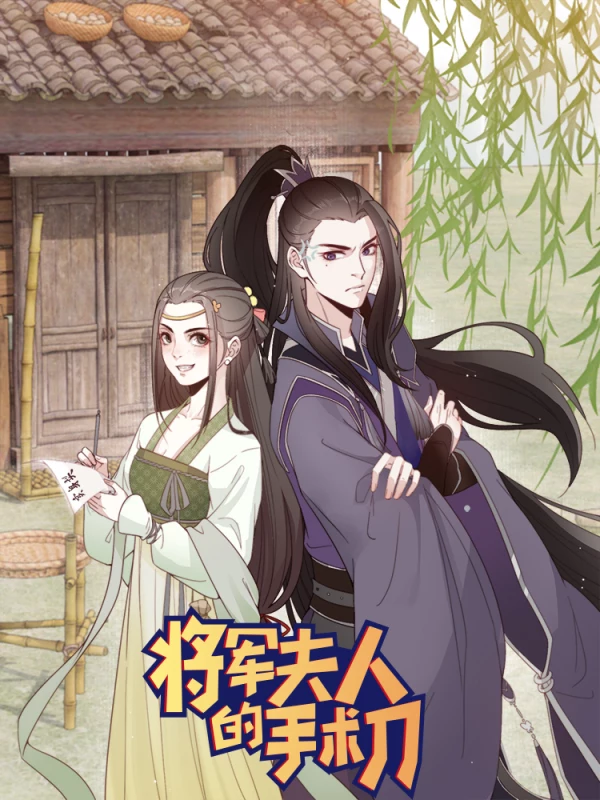 将军夫人复仇全集哪里能看漫画