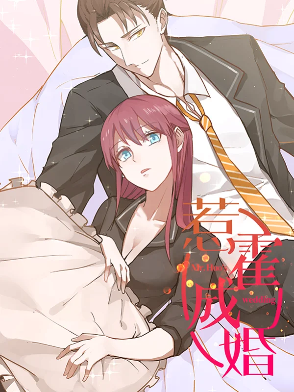 惹霍成婚漫画免费观看下拉式漫画