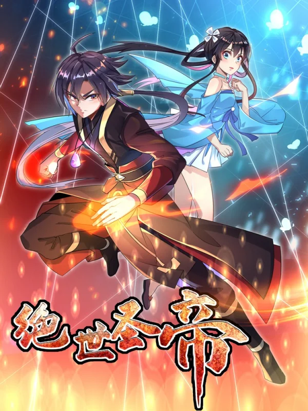 绝世神帝在线阅读漫画