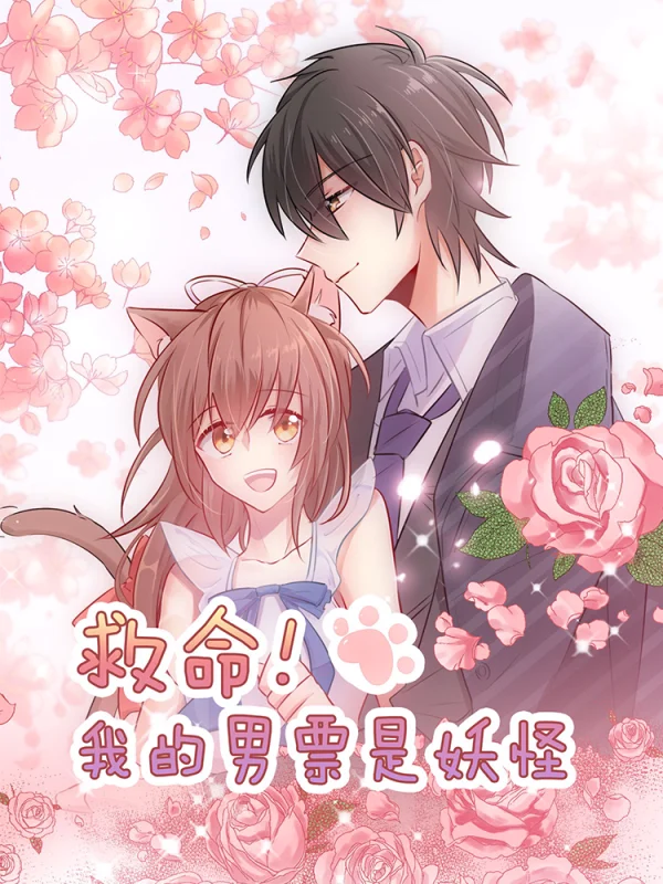 救命男友是妖怪漫画漫画