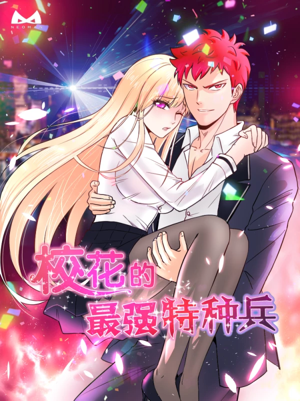 最强校花高手漫画