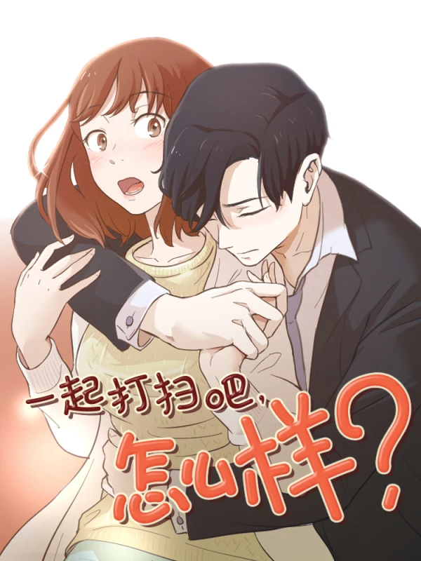 我们一起打扫吧英文怎么读漫画
